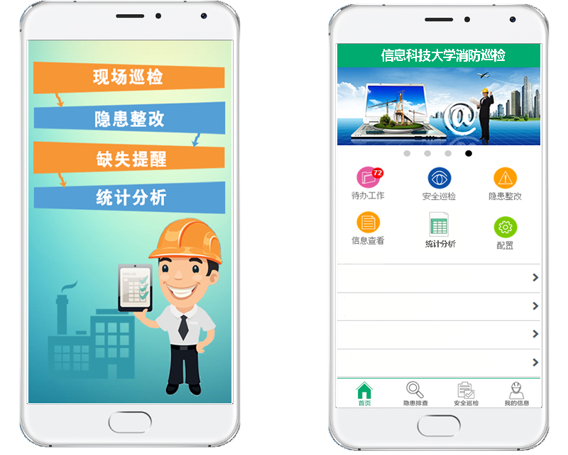 安全生产移动巡检软件